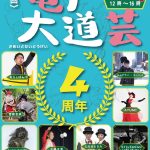 亀戸大道芸4周年ポスター